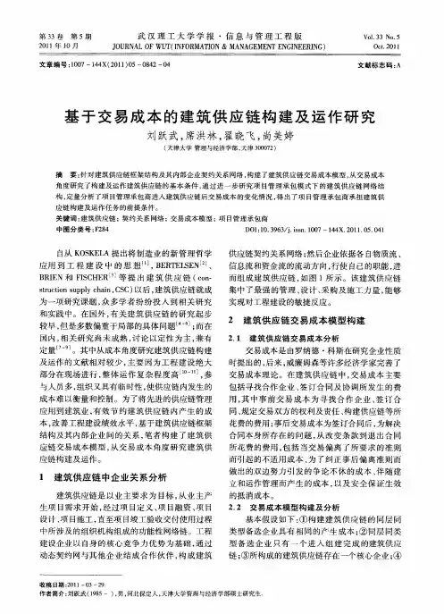 基于交易成本的建筑供应链构建及运作研究