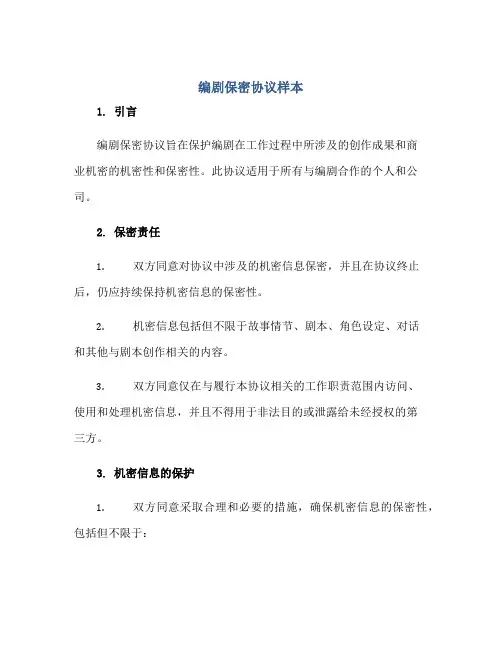 2023编剧保密协议样本