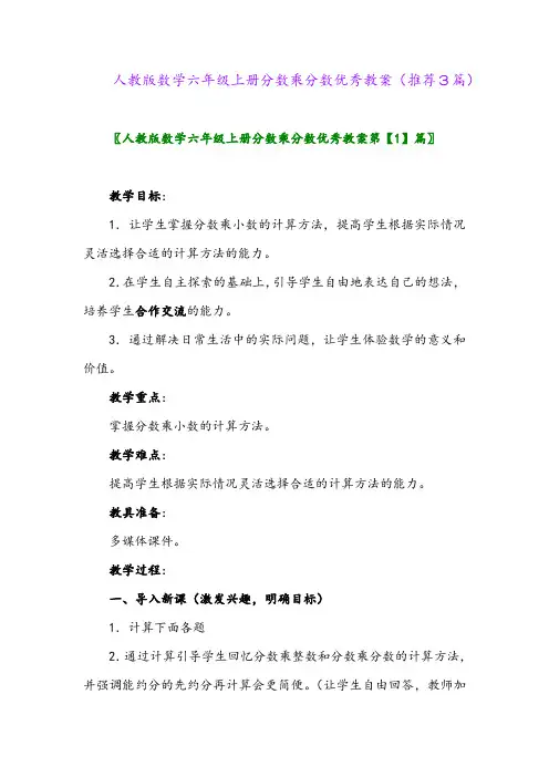 2023年人教版数学六年级上册分数乘分数优秀教案(推荐3篇)