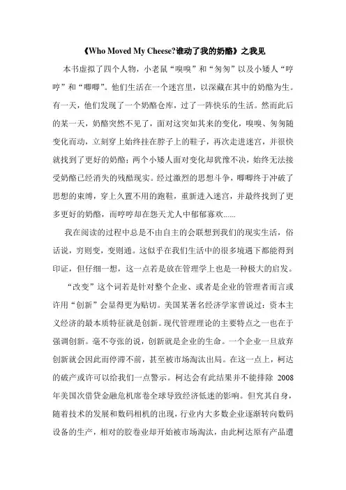 Who Moved My Cheese谁动了我的奶酪