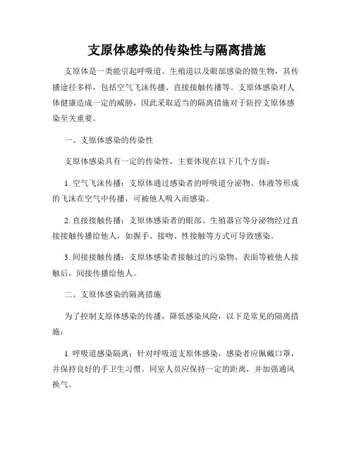 支原体感染的传染性与隔离措施