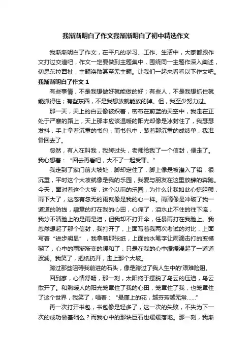 我渐渐明白了作文我渐渐明白了初中精选作文