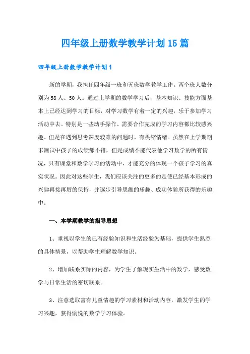四年级上册数学教学计划15篇