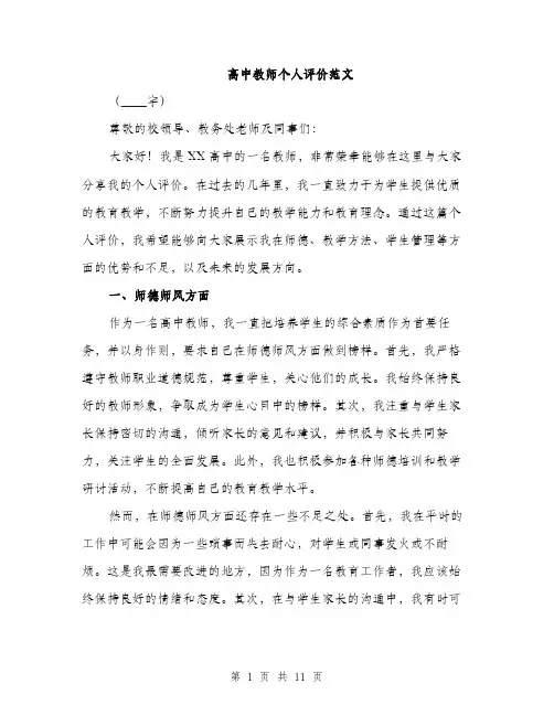 高中教师个人评价范文（2篇）
