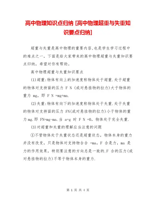 高中物理知识点归纳 [高中物理超重与失重知识要点归纳] 