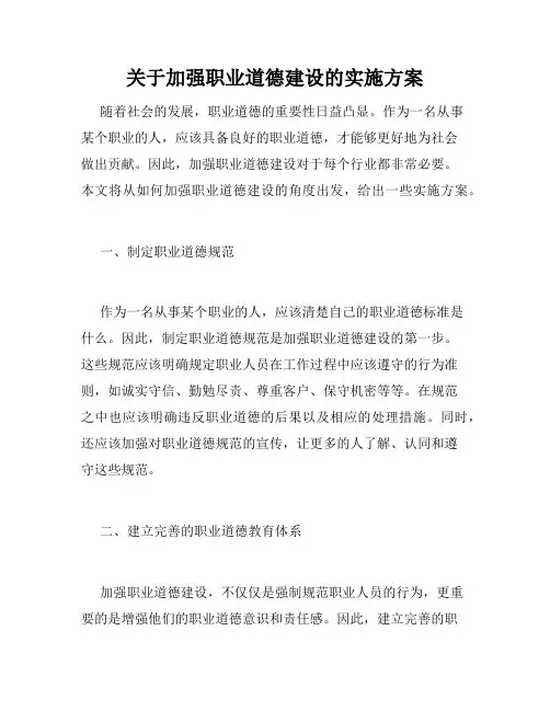 关于加强职业道德建设的实施方案