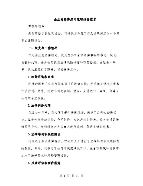 企业总法律顾问述职报告范本
