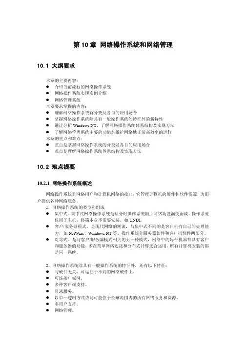 网络操作系统和网络管理