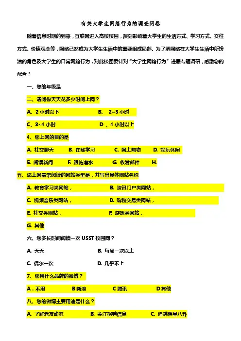 大学生网络行为调研问卷