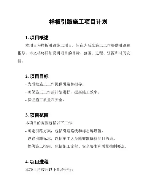 样板引路施工项目计划