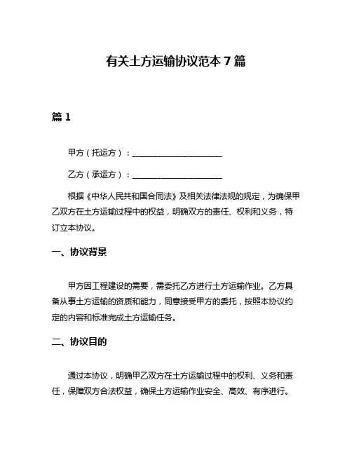 有关土方运输协议范本7篇