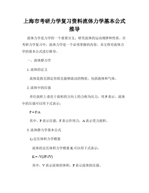 上海市考研力学复习资料流体力学基本公式推导