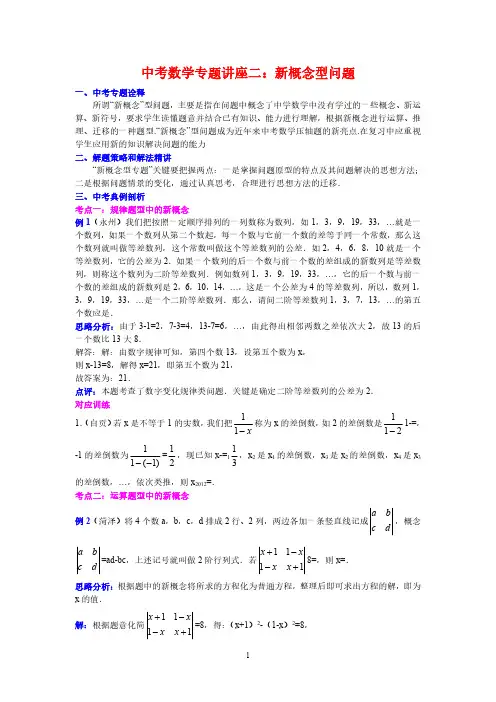 中考数学复习专题讲座：新概念型问题(含答案)