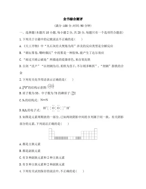 高中化学(新人教版)必修第一册同步习题：全书综合测评(同步习题)【含答案及解析】