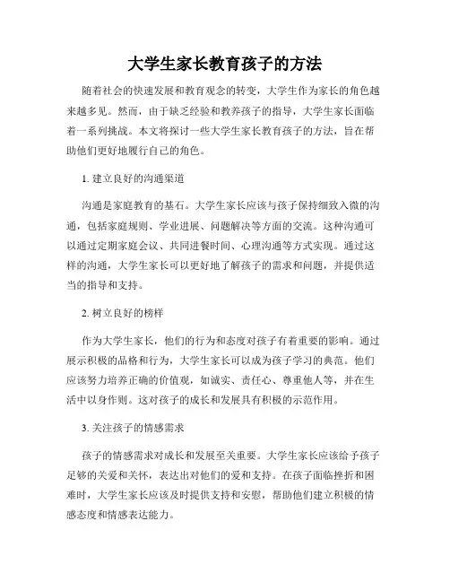 大学生家长教育孩子的方法