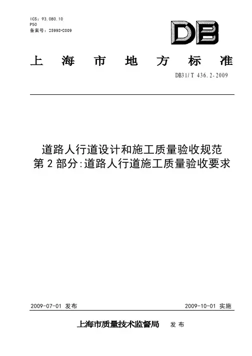 DB31 436.2-2009 道路人行道设计和施工质量验收规范 第2部分：道路人行道施工质量验收要求