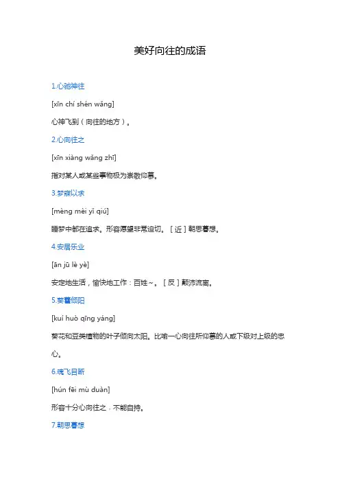 美好向往的成语