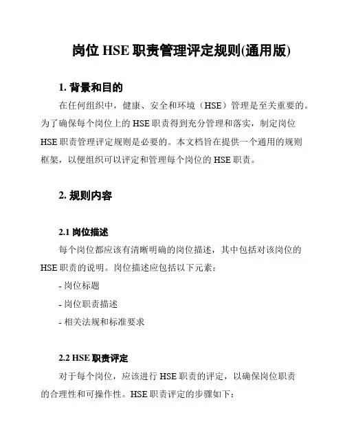 岗位HSE职责管理评定规则(通用版)