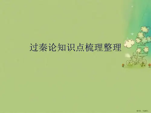 过秦论知识点梳理整理