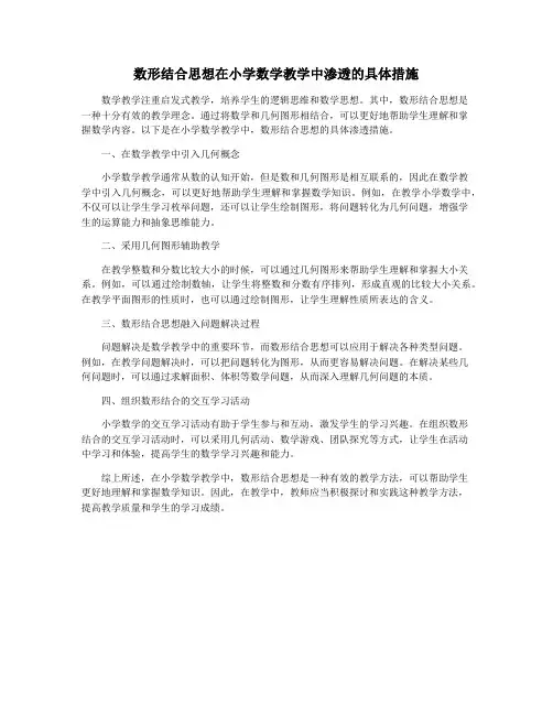 数形结合思想在小学数学教学中渗透的具体措施