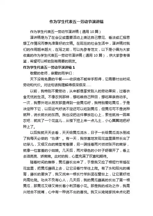 作为学生代表五一劳动节演讲稿（通用10篇）