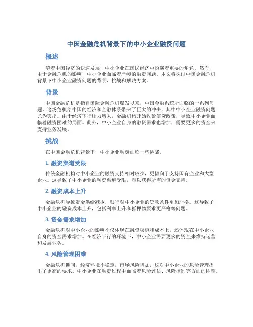 谈我国金融危机背景下的中小企业融资问题