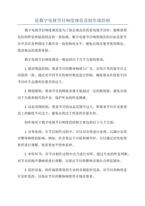 论数字电视节目响度规范及制作端控制