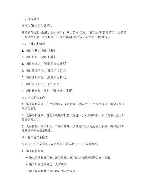 关于安全复工申请报告