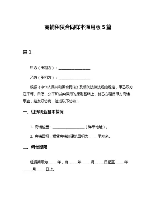 商铺租赁合同样本通用版5篇