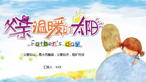 父亲节节日介绍主题班会PPT课件