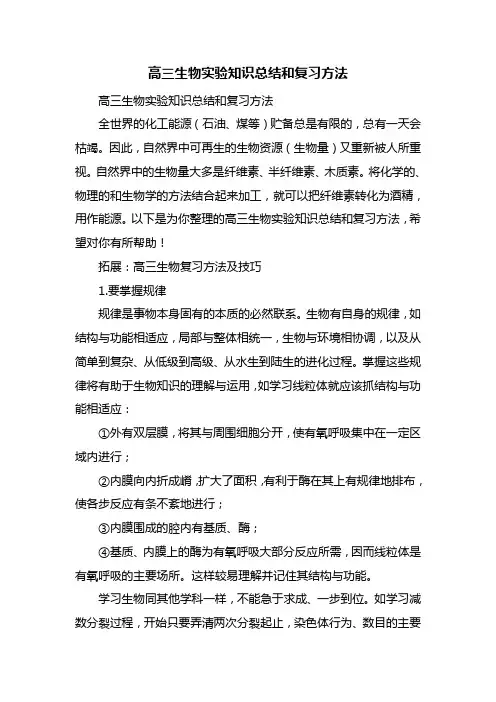 高三生物实验知识总结和复习方法