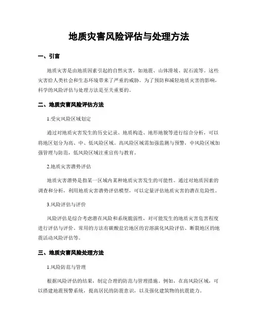 地质灾害风险评估与处理方法