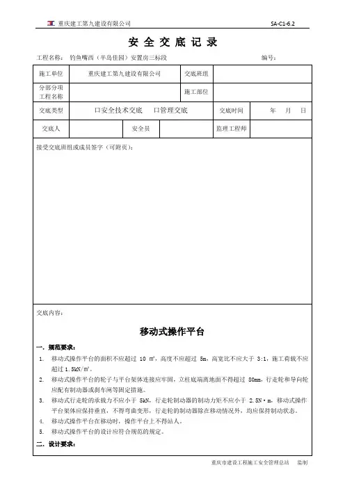 移动式操作平台安全技术交底