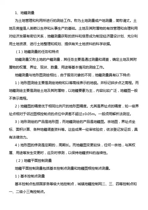 8.3地籍测量和房产测量简介