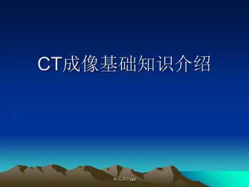 CT成像基础知识介ppt课件