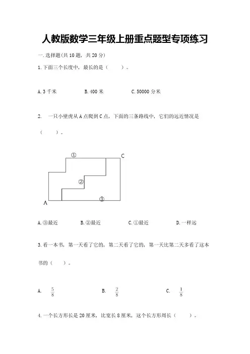 人教版数学三年级上册重点题型专项练习及答案(精选题)