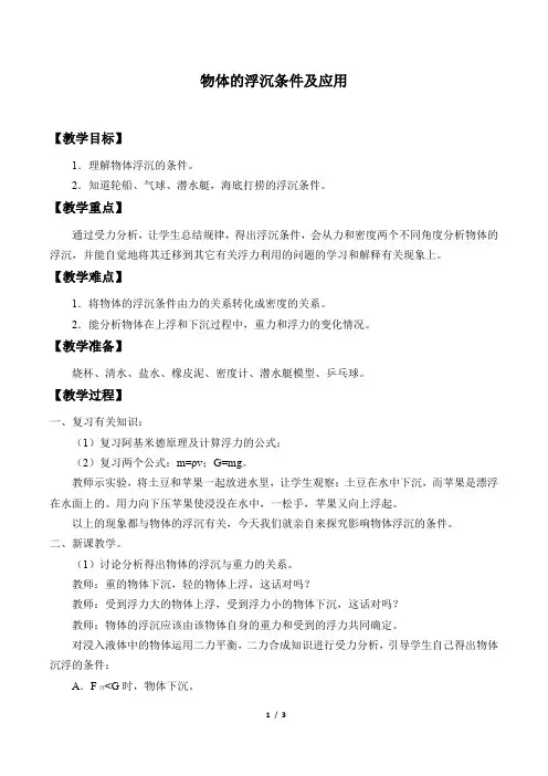 物体的浮沉条件及应用 初中八年级下册物理教案教学设计课后反思人教版