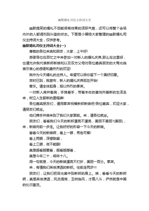 幽默婚礼司仪主持词大全_婚礼致辞_