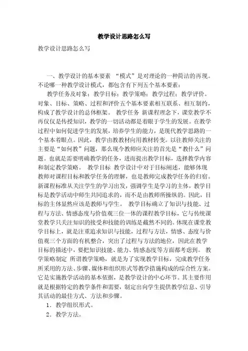 教学设计思路怎么写