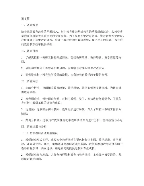 初中教研调查报告(3篇)