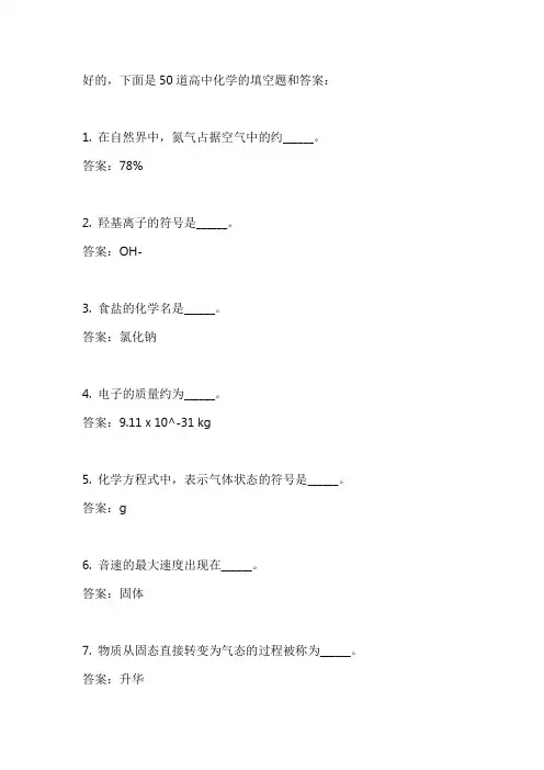 高中化学试题 填空题 50道含答案