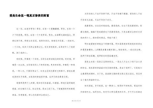 爱是生命里一笔真正珍贵的财富