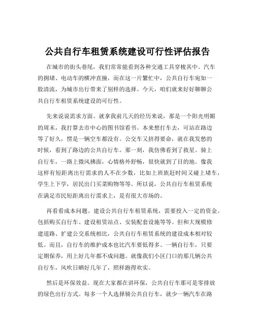 公共自行车租赁系统建设可行性评估报告