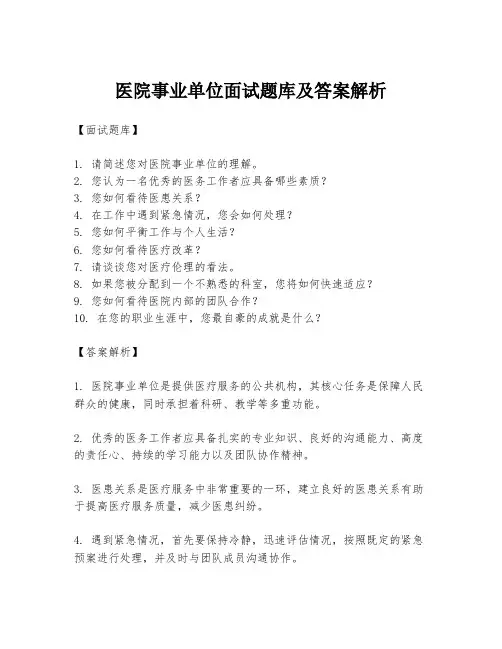 医院事业单位面试题库及答案解析