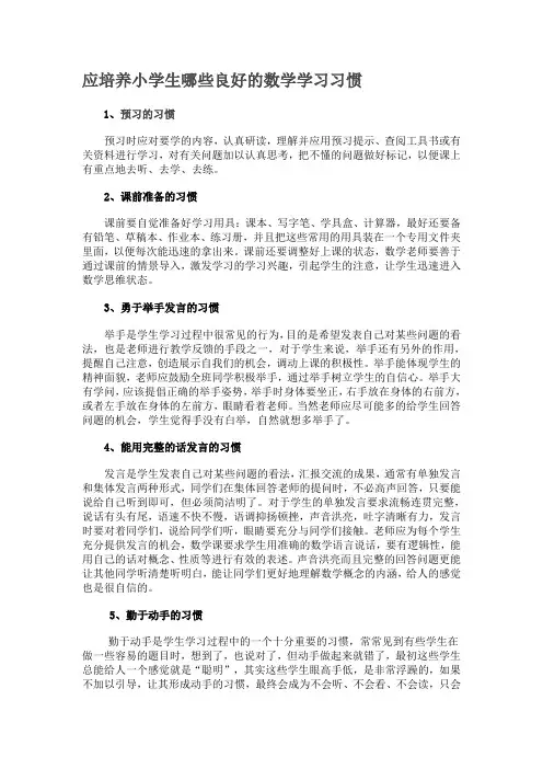 应培养小学生哪些良好的数学学习习惯
