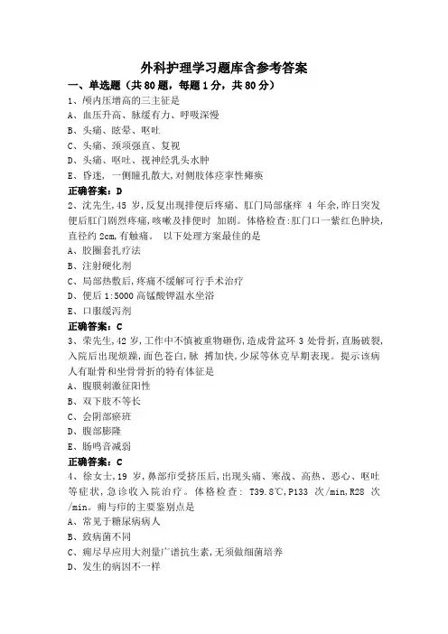 外科护理学习题库含参考答案