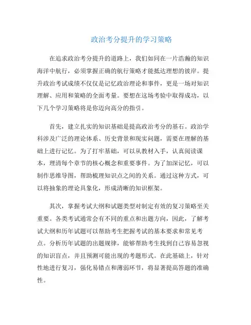 政治考分提升的学习策略