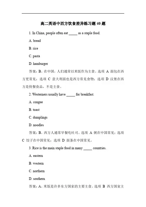 高二英语中西方饮食差异练习题40题