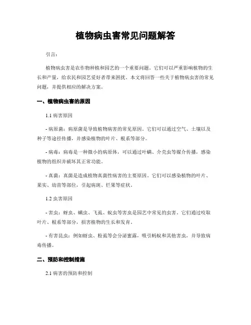 植物病虫害常见问题解答