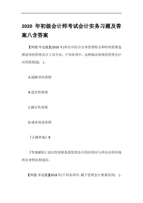 2020年初级会计师考试会计实务习题及答案八含答案